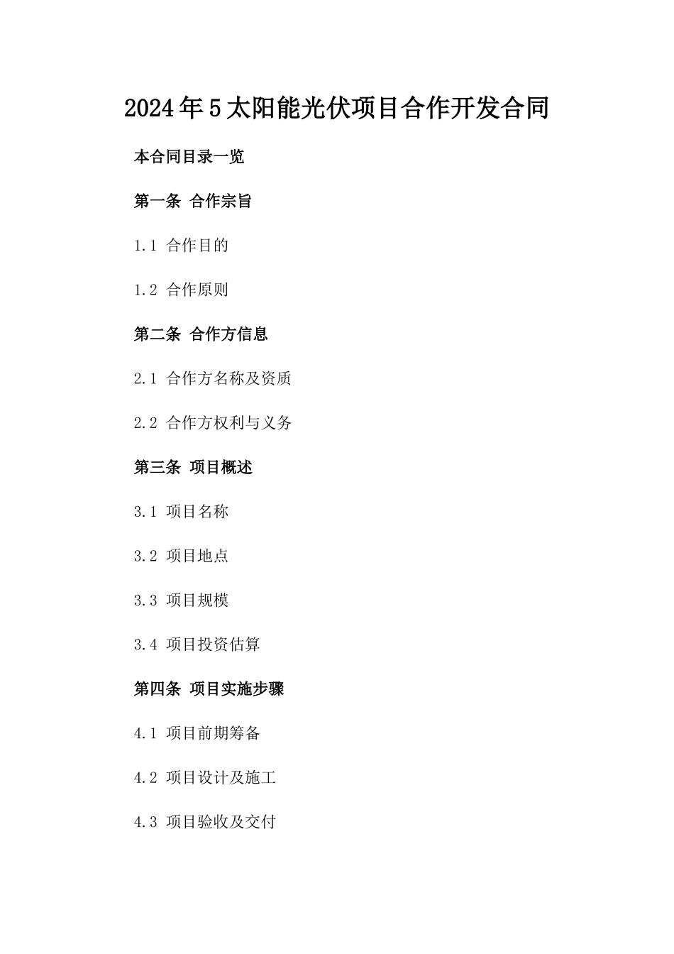 2024年5太阳能光伏项目合作开发合同_第2页