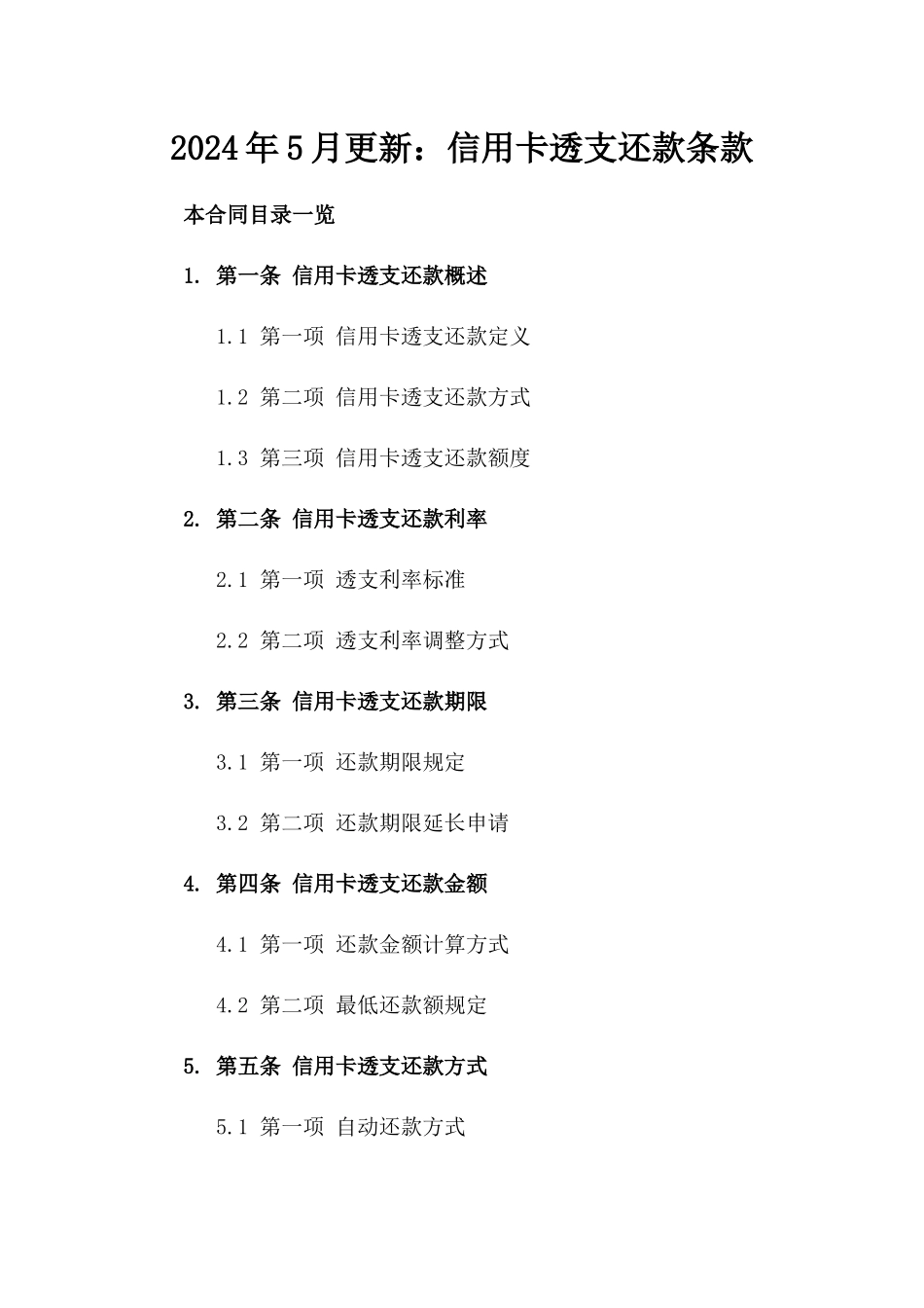 2024年5月更新：信用卡透支还款条款_第2页