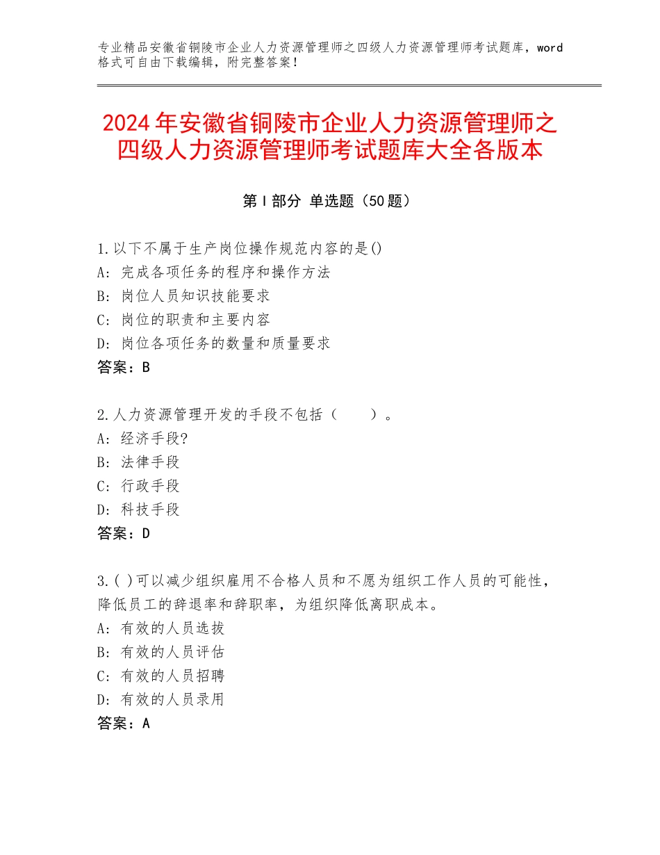 2024年安徽省铜陵市企业人力资源管理师之四级人力资源管理师考试题库大全各版本_第1页