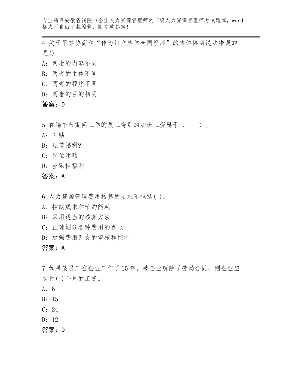 2024年安徽省铜陵市企业人力资源管理师之四级人力资源管理师考试题库大全各版本_第2页