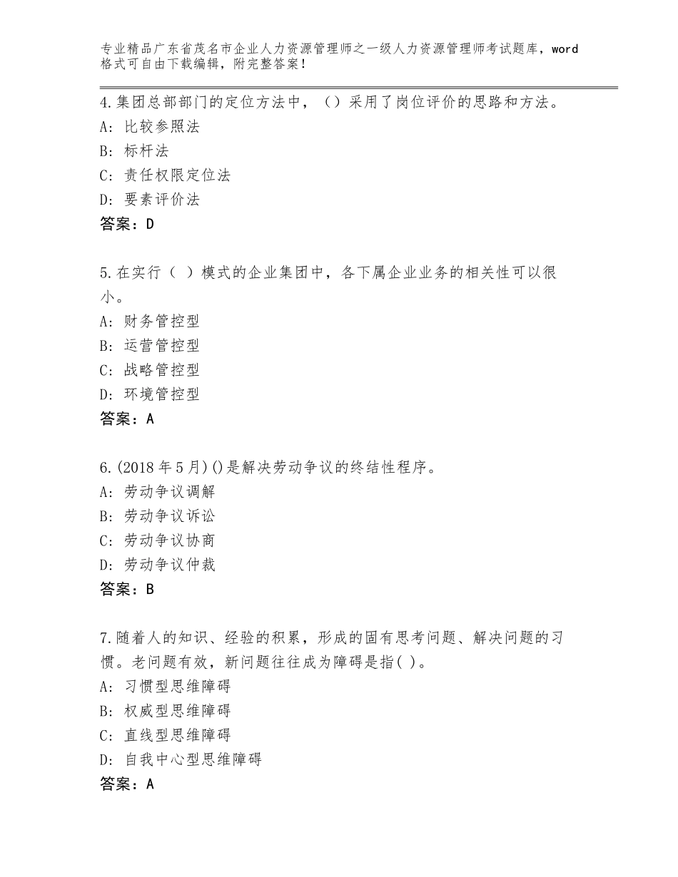 2024年广东省茂名市企业人力资源管理师之一级人力资源管理师考试完整版含答案（考试直接用）_第2页