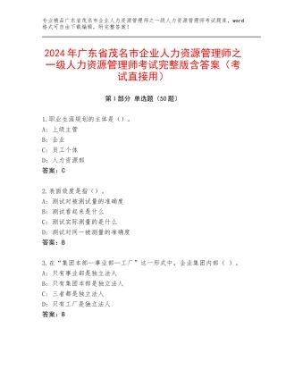 2024年广东省茂名市企业人力资源管理师之一级人力资源管理师考试完整版含答案（考试直接用）