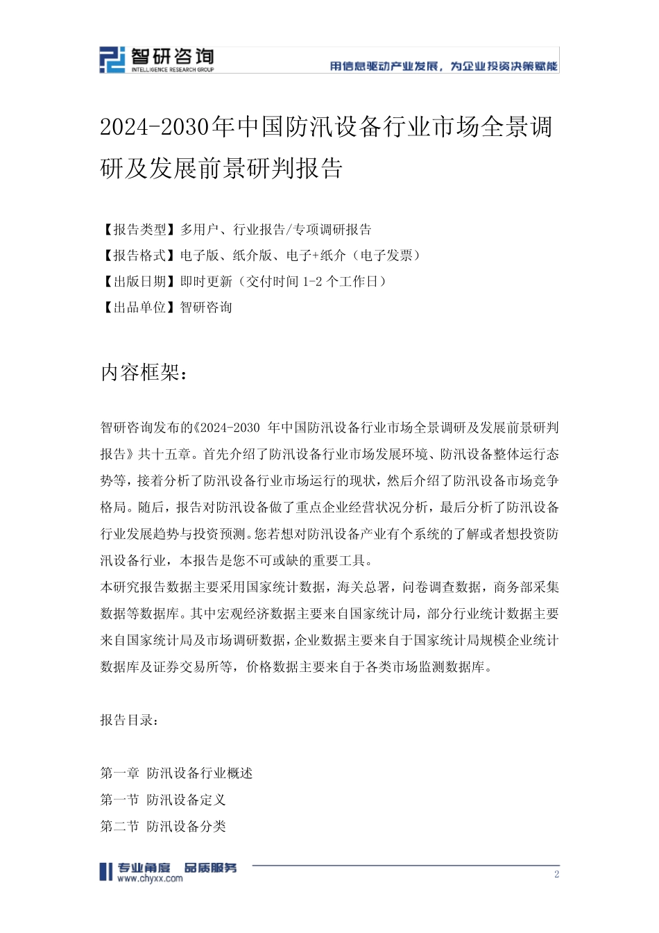 2024-2030年中国防汛设备行业市场全景调研及发展前景研判报告 _第2页