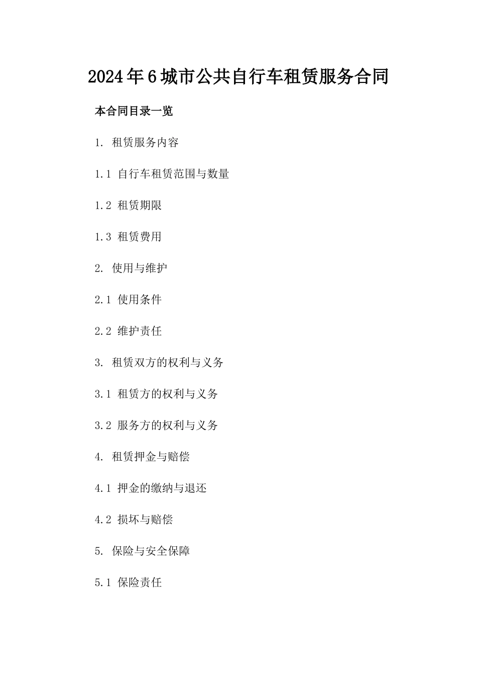 2024年6城市公共自行车租赁服务合同_第2页