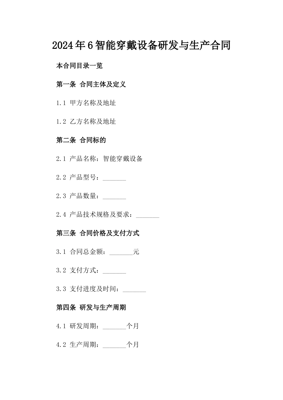 2024年6智能穿戴设备研发与生产合同_第2页