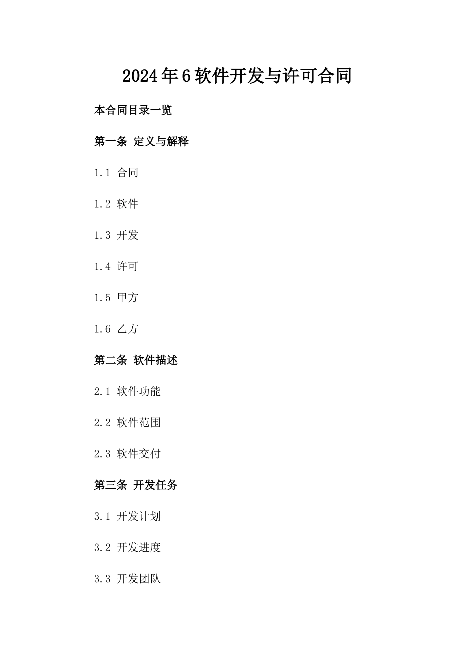 2024年6软件开发与许可合同_第2页