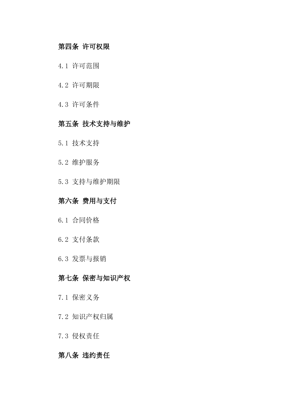 2024年6软件开发与许可合同_第3页