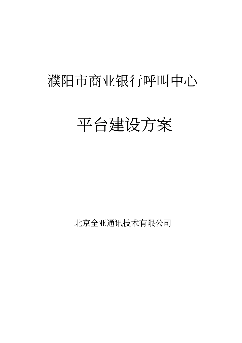 商业银行呼叫中心解决方案_第1页