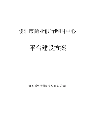 商业银行呼叫中心解决方案