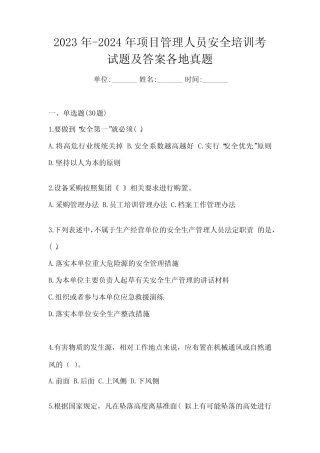 2023年-2024年项目管理人员安全培训考试题及答案各地真题 
