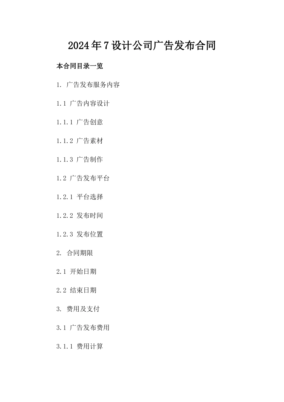 2024年7设计公司广告发布合同_第2页