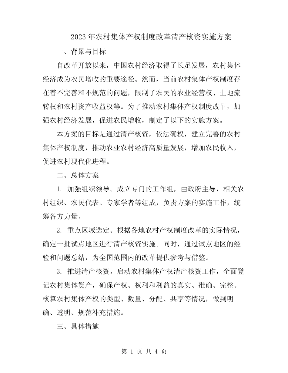 2023年农村集体产权制度改革清产核资实施方案_第1页