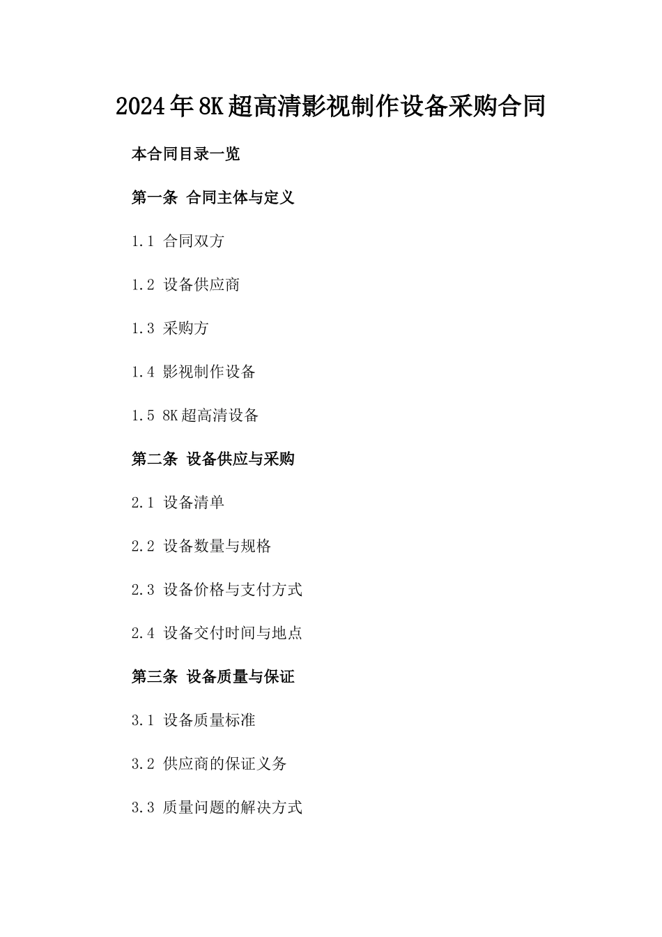 2024年8K超高清影视制作设备采购合同_第2页