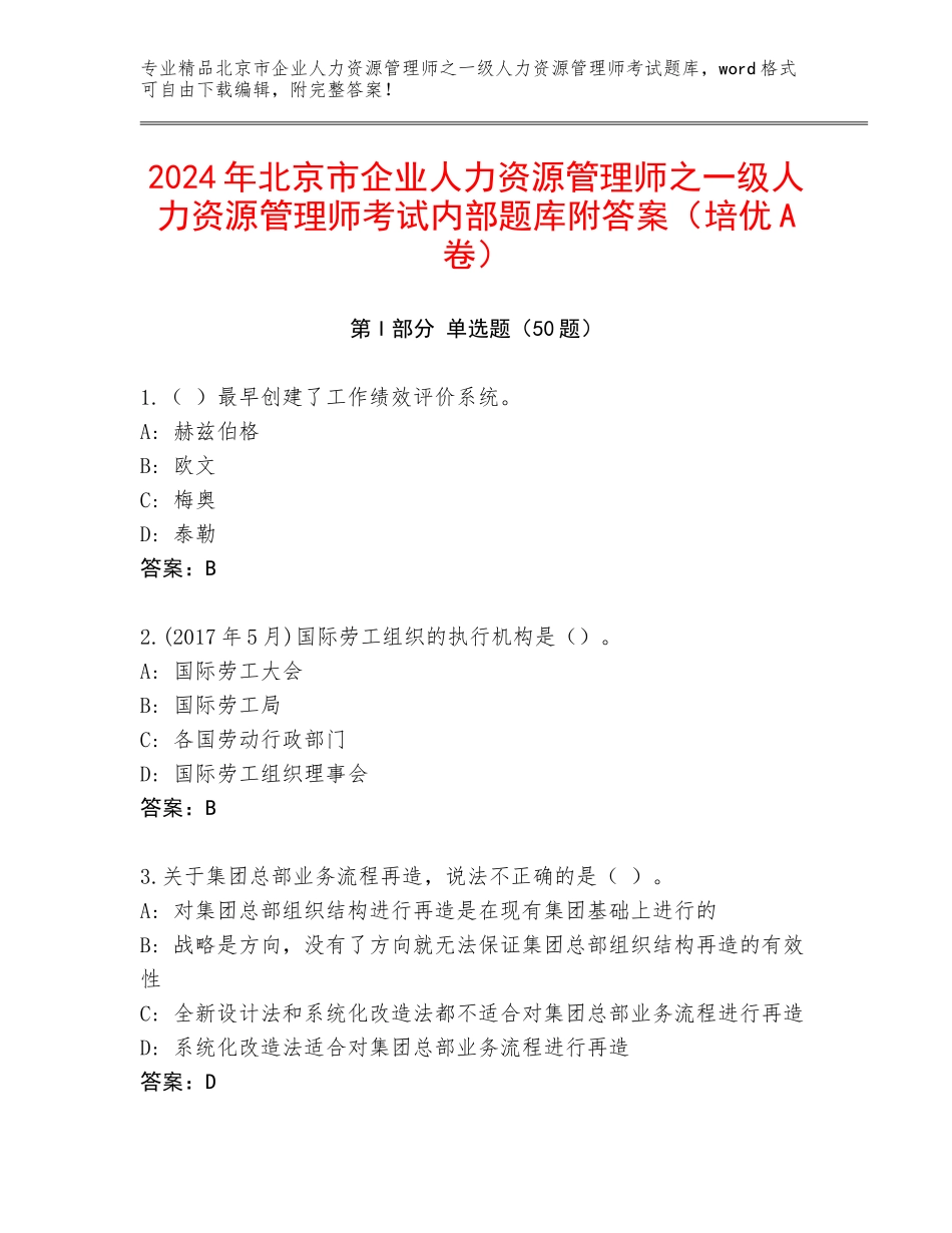 2024年北京市企业人力资源管理师之一级人力资源管理师考试内部题库附答案（培优A卷）_第1页