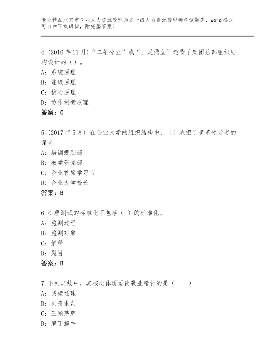 2024年北京市企业人力资源管理师之一级人力资源管理师考试内部题库附答案（培优A卷）_第2页