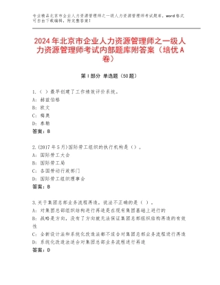 2024年北京市企业人力资源管理师之一级人力资源管理师考试内部题库附答案（培优A卷）
