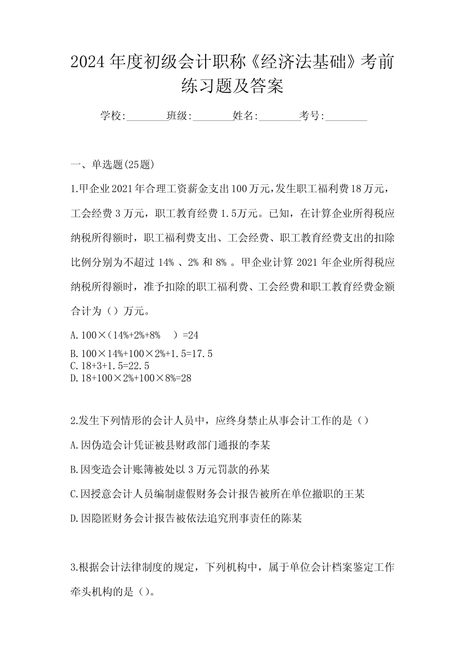 2024年度初级会计职称《经济法基础》考前练习题及答案_第1页