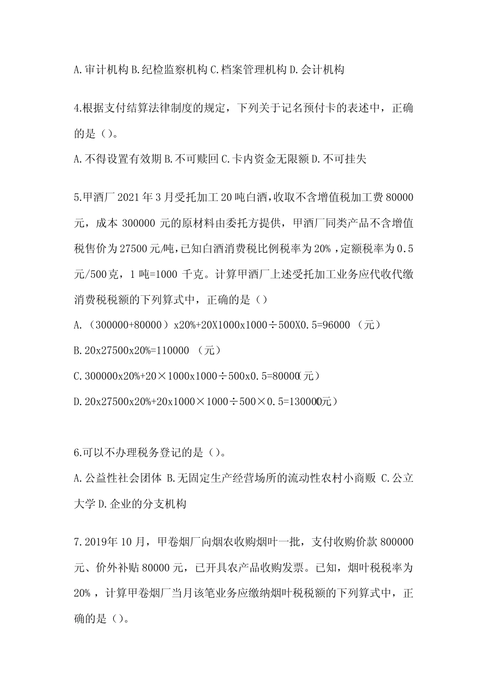 2024年度初级会计职称《经济法基础》考前练习题及答案_第2页