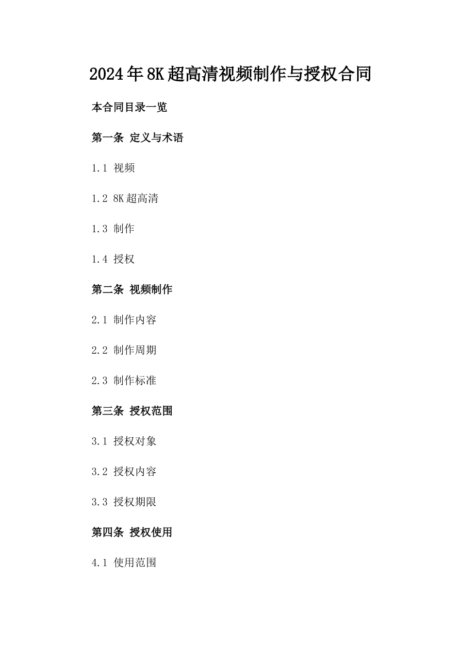2024年8K超高清视频制作与授权合同_第2页