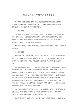 商业银行小微企业金融信贷实战案例-家具及厨具生产加工企业贷款案例