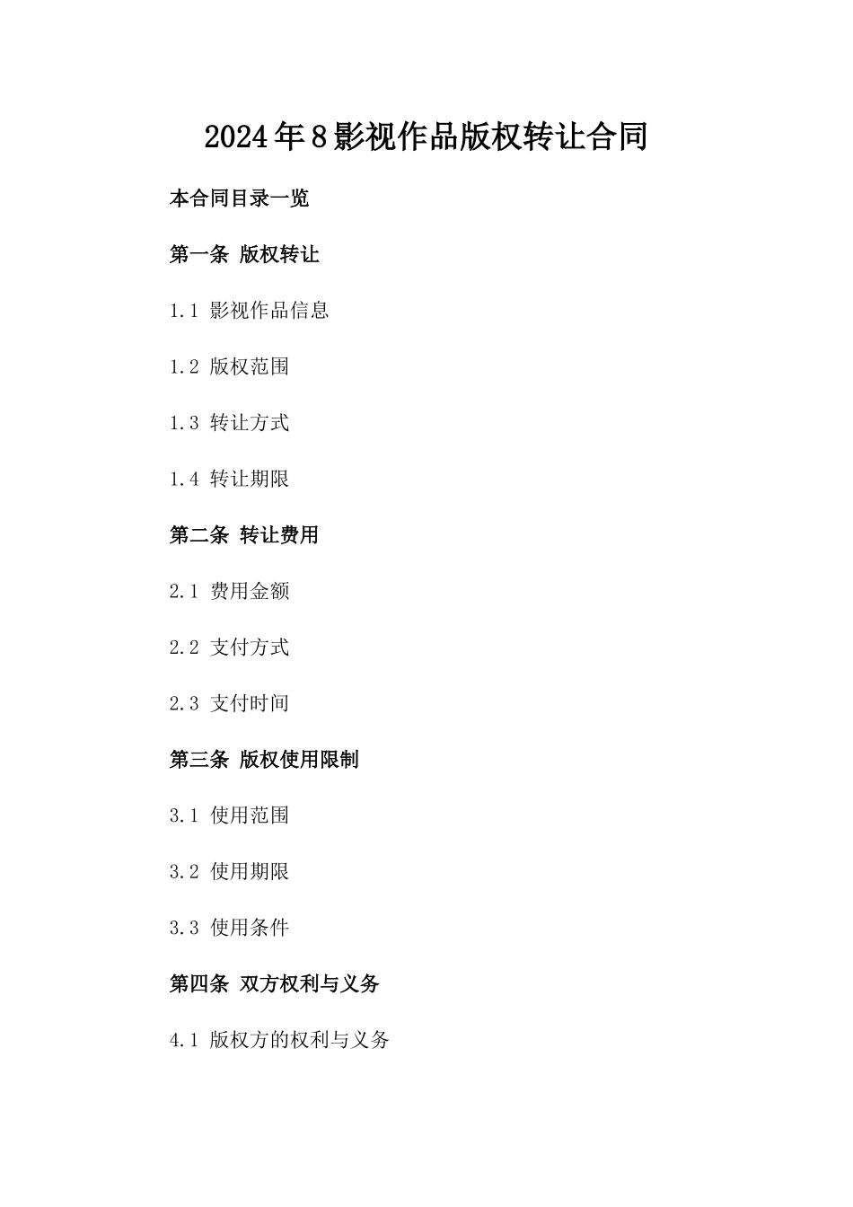 2024年8影视作品版权转让合同_第2页