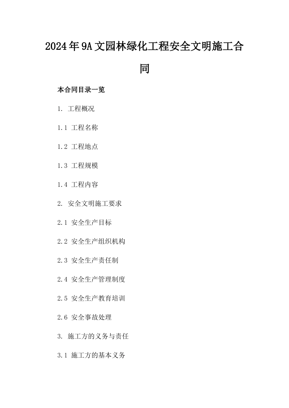 2024年9A文园林绿化工程安全文明施工合同_第2页