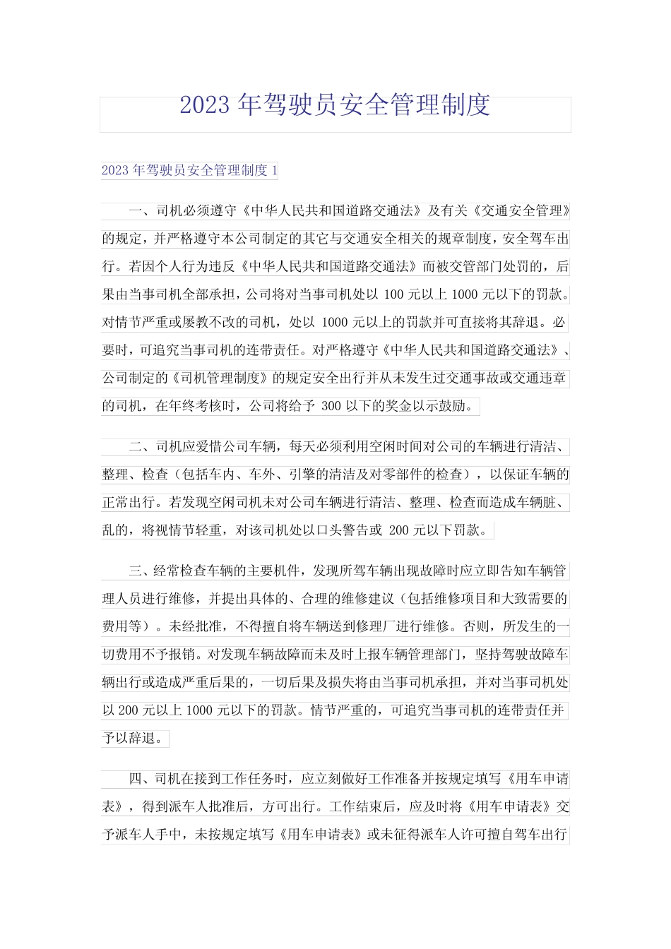 2023年驾驶员安全管理制度 _第1页