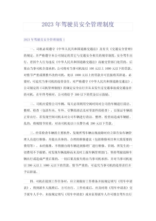 2023年驾驶员安全管理制度 