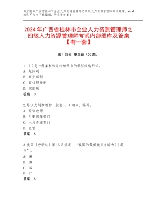 2024年广西省桂林市企业人力资源管理师之四级人力资源管理师考试内部题库及答案【有一套】