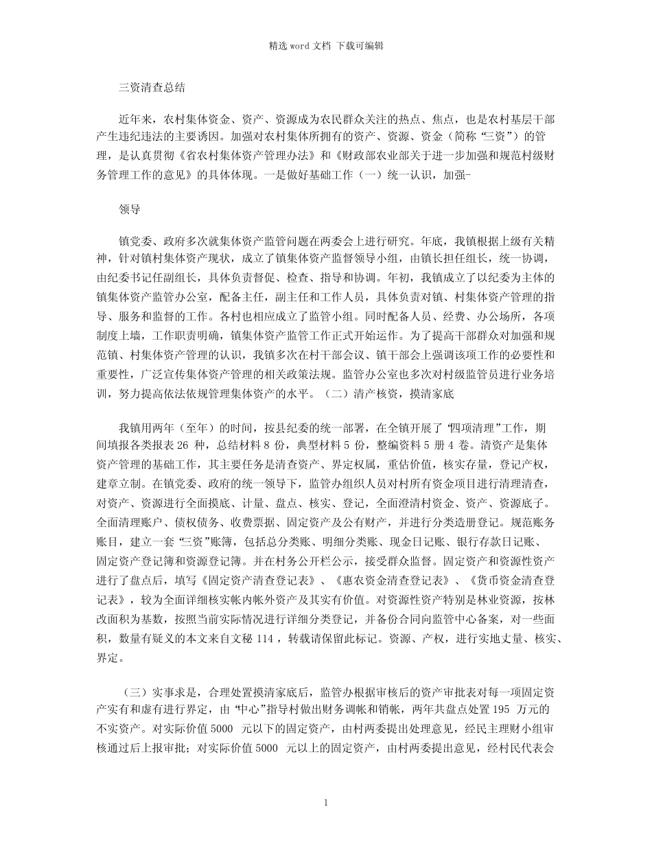 2021年三资清查总结_第1页