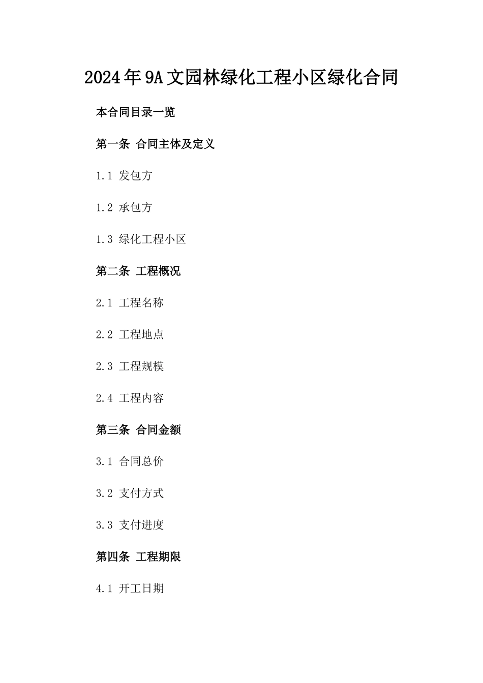 2024年9A文园林绿化工程小区绿化合同_第2页
