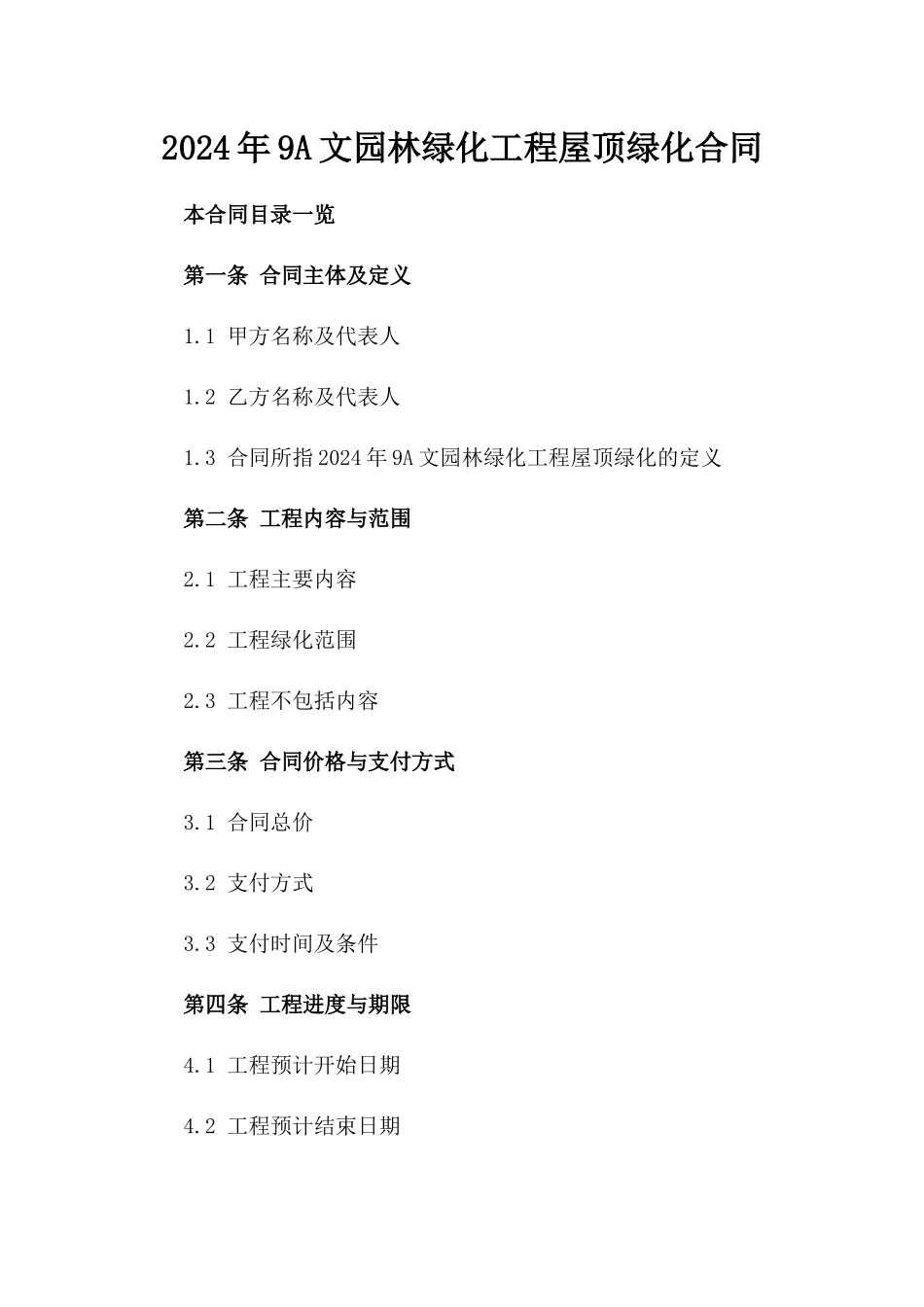 2024年9A文园林绿化工程屋顶绿化合同_第2页