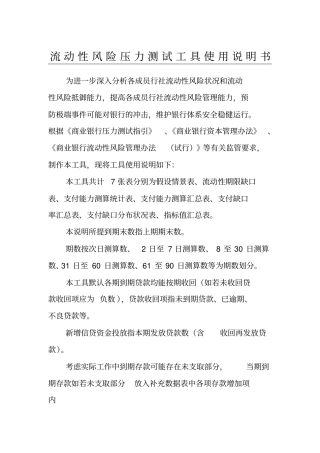 商业银行流动性风险压力测试工具使用说明手册