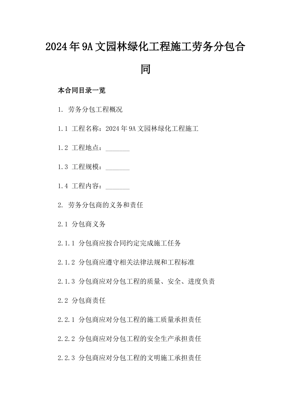 2024年9A文园林绿化工程施工劳务分包合同_第2页