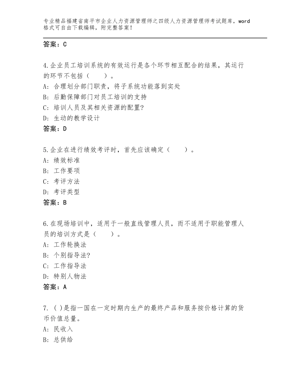 2024年福建省南平市企业人力资源管理师之四级人力资源管理师考试题库附答案下载_第2页
