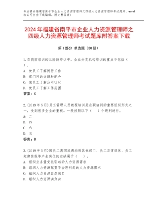 2024年福建省南平市企业人力资源管理师之四级人力资源管理师考试题库附答案下载