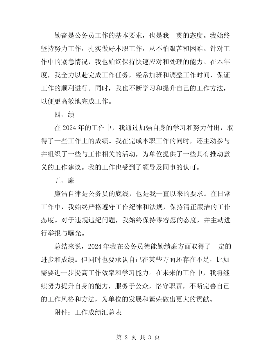 2024年公务员德能勤绩廉个人总结报告_第2页