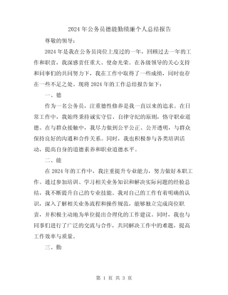 2024年公务员德能勤绩廉个人总结报告
