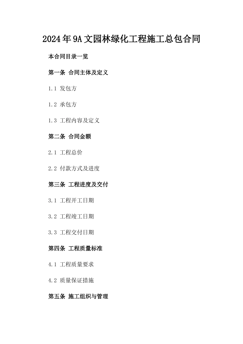 2024年9A文园林绿化工程施工总包合同_第2页