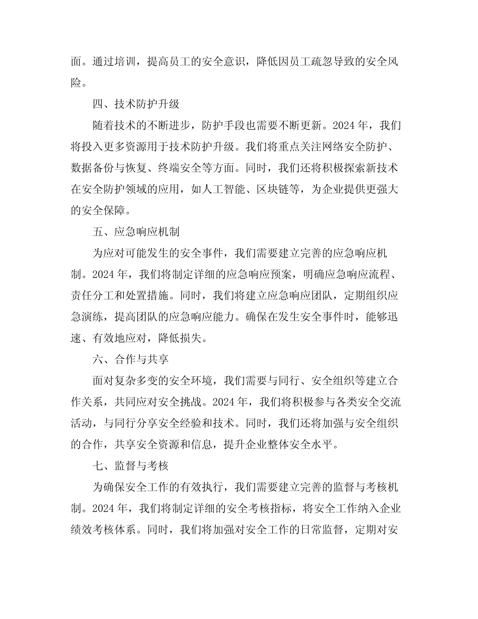 2024年安防管理安全工作计划范文 _第2页