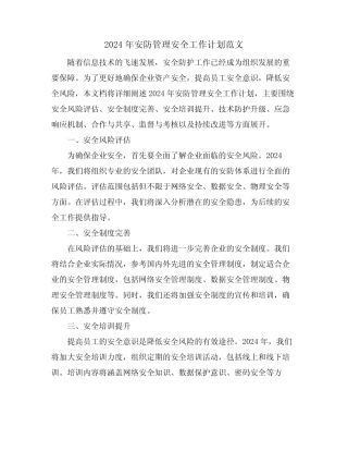 2024年安防管理安全工作计划范文 