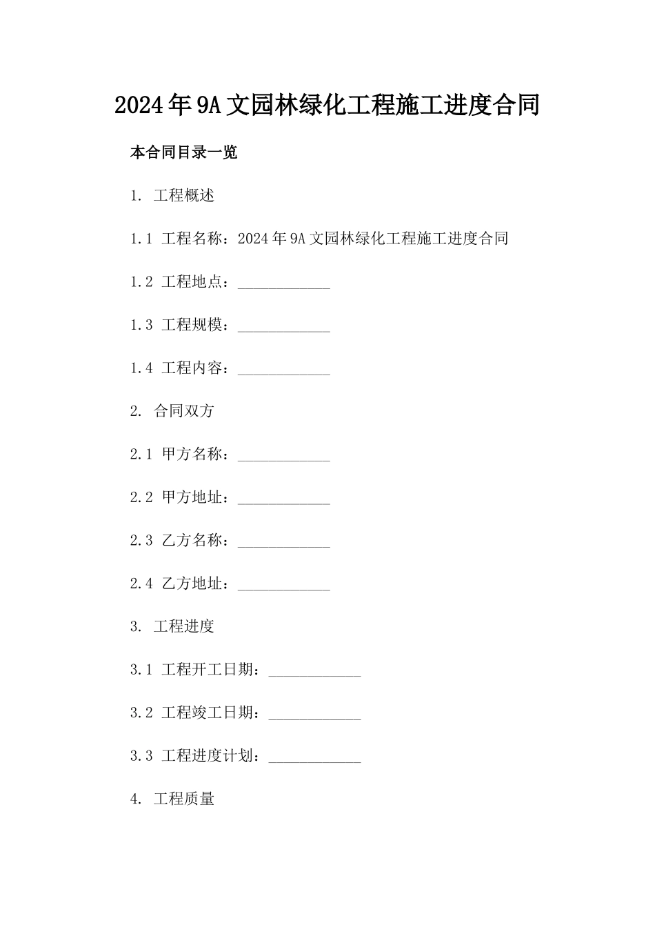 2024年9A文园林绿化工程施工进度合同_第2页