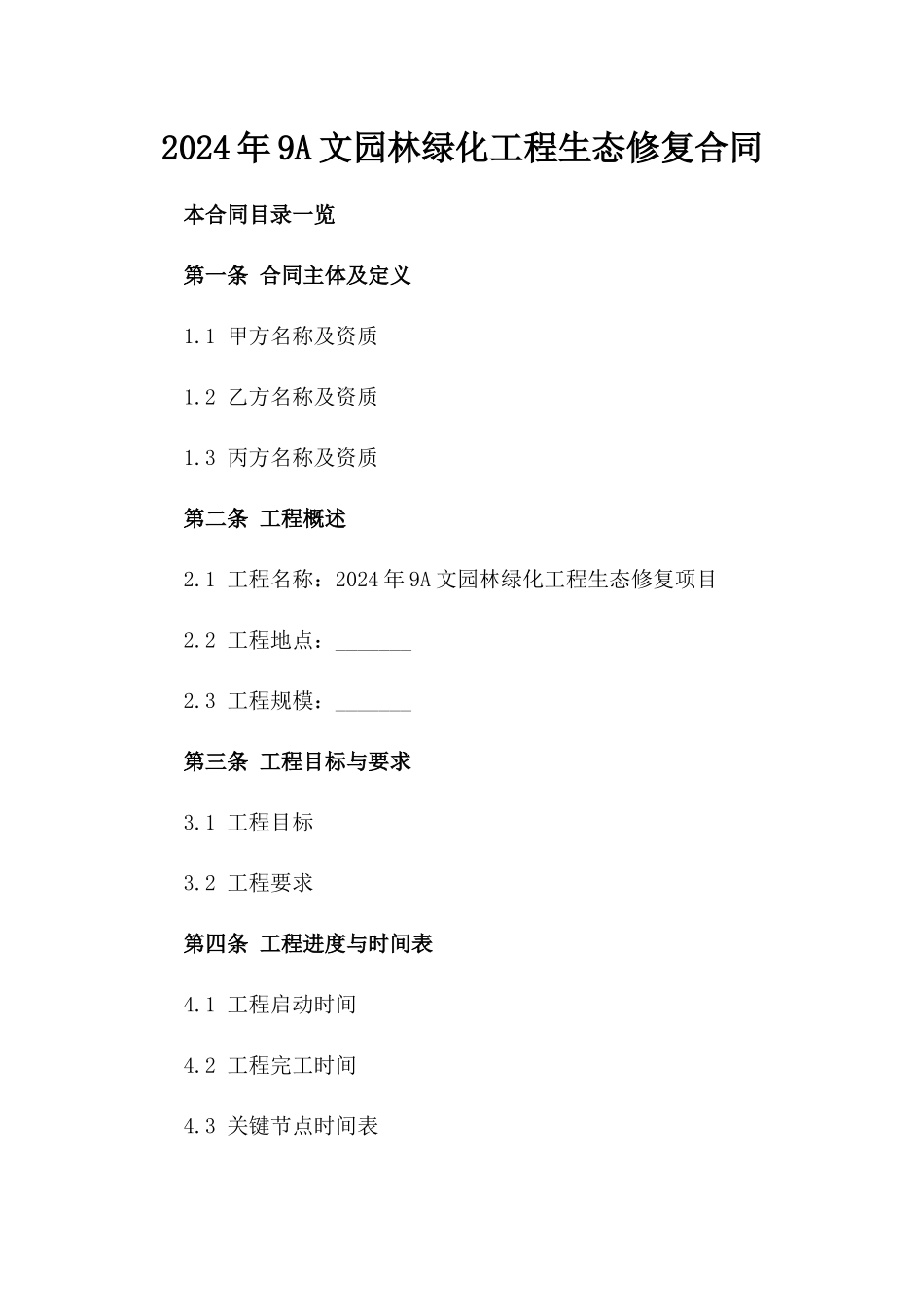 2024年9A文园林绿化工程生态修复合同_第2页