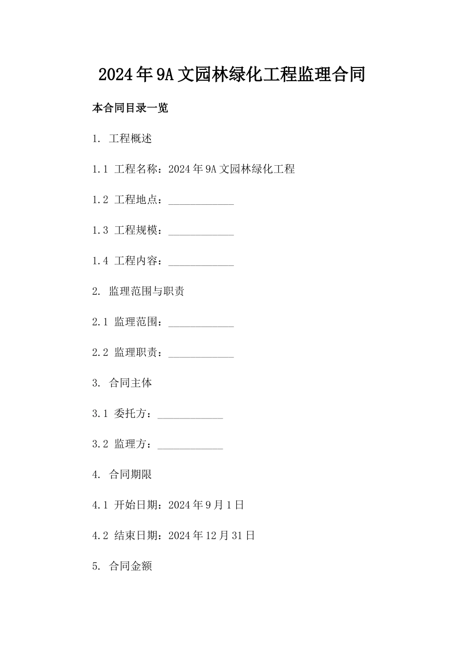2024年9A文园林绿化工程监理合同_第2页