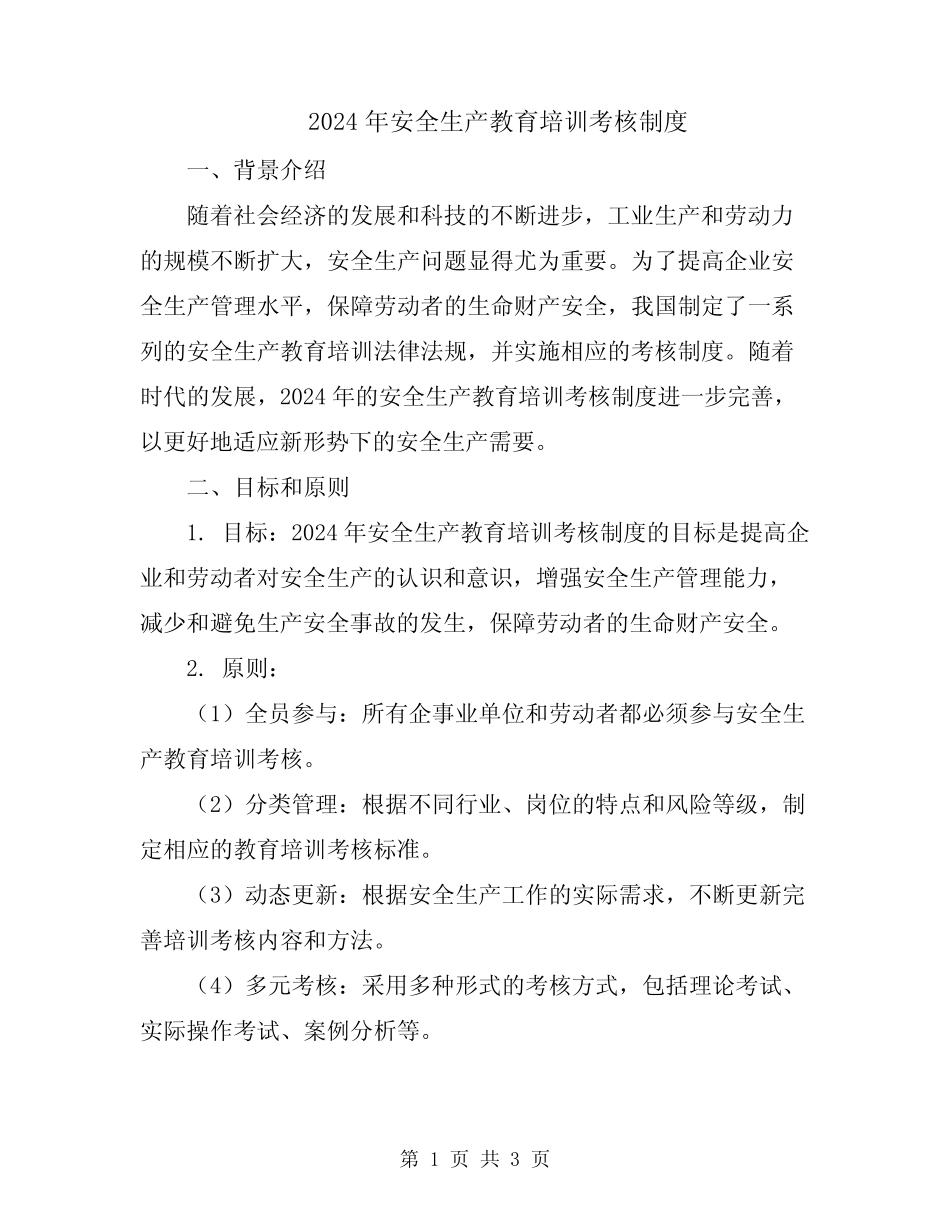 2024年安全生产教育培训考核制度 _第1页