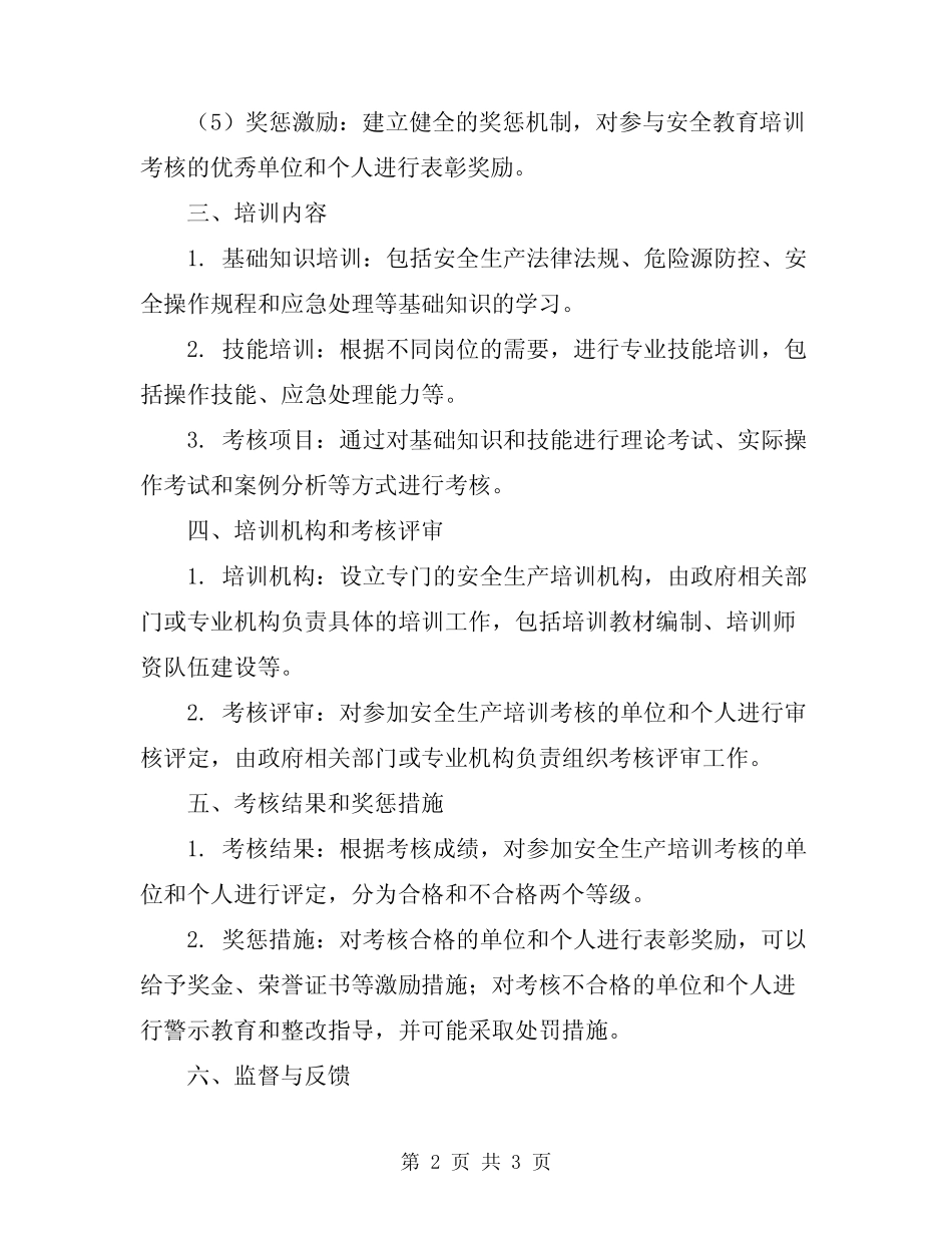 2024年安全生产教育培训考核制度 _第2页