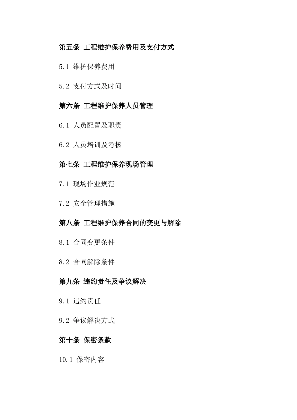 2024年9A文园林绿化工程维护保养合同_第3页
