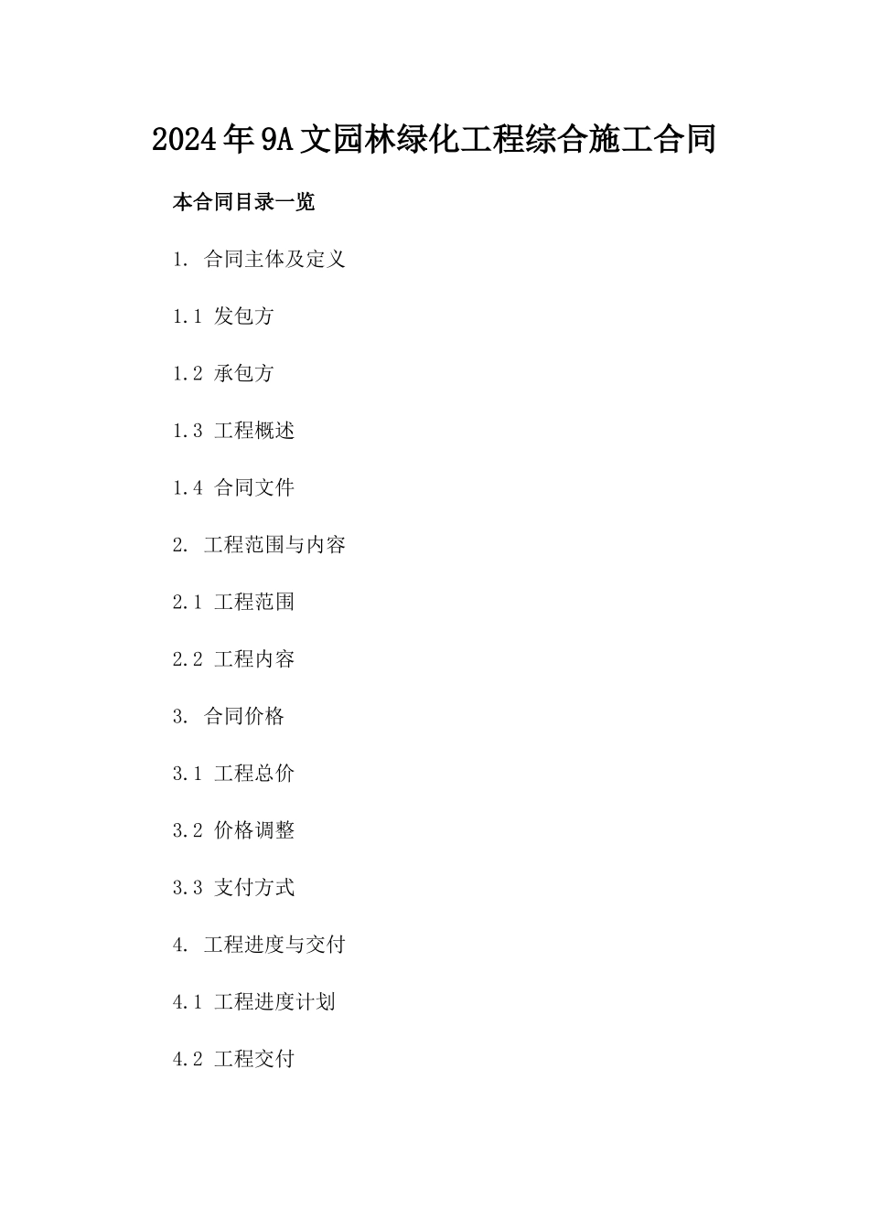 2024年9A文园林绿化工程综合施工合同_第2页