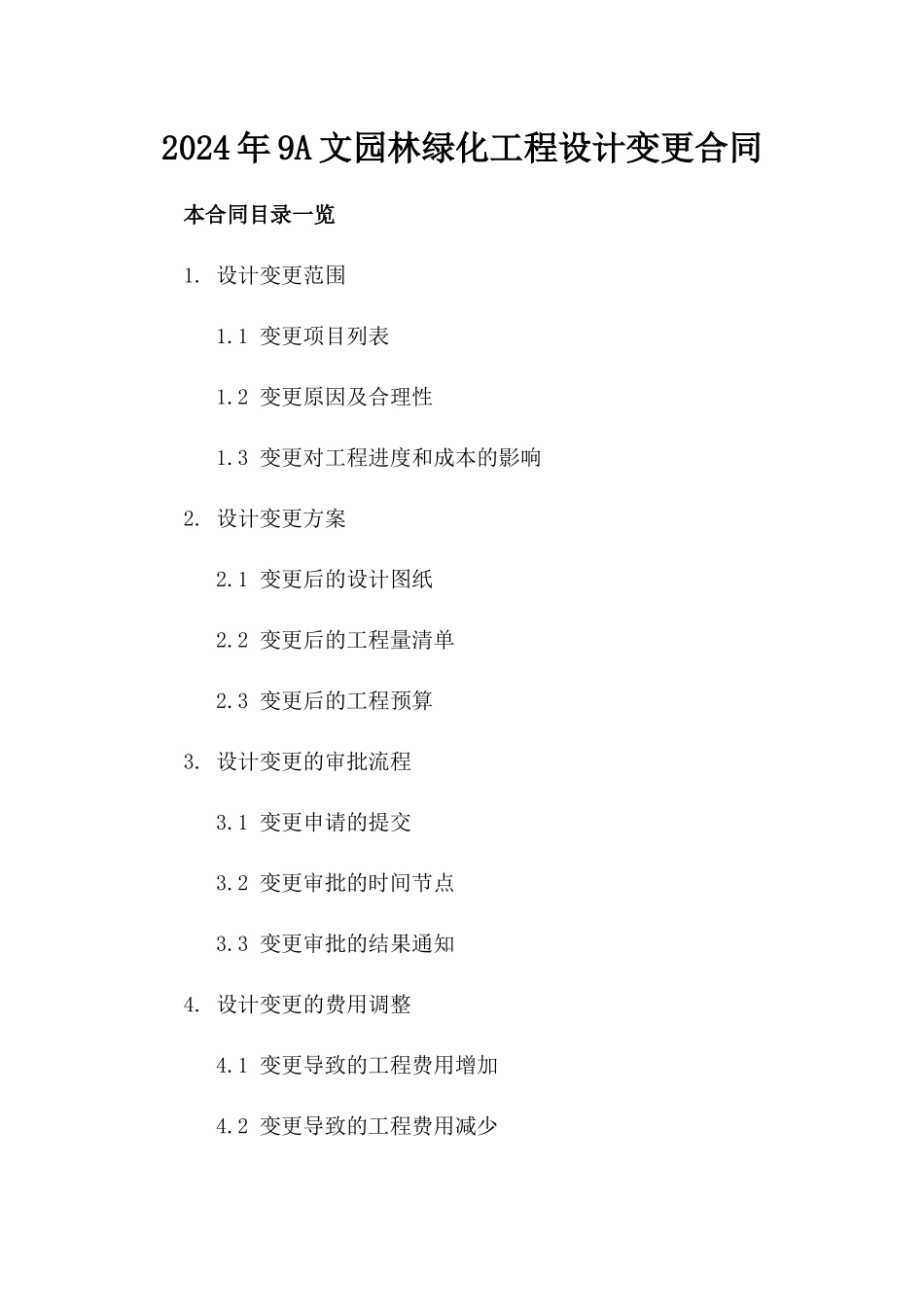 2024年9A文园林绿化工程设计变更合同_第2页