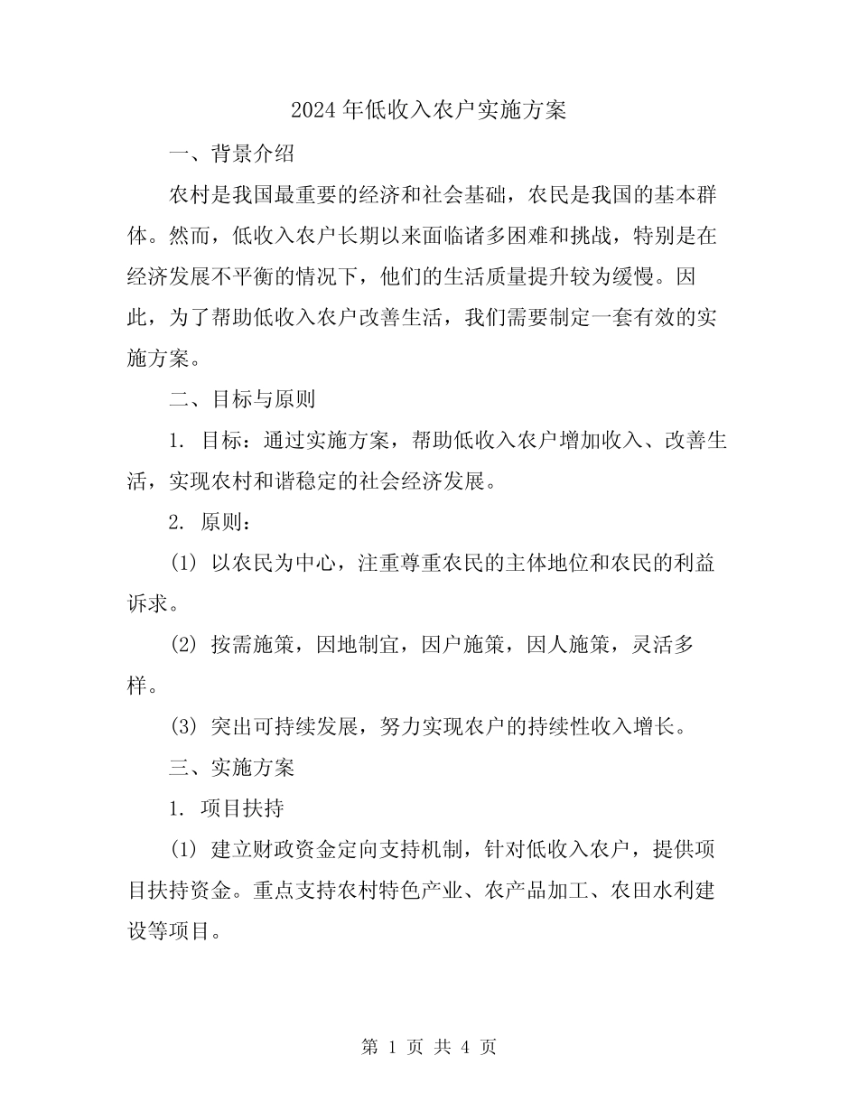 2024年低收入农户实施方案_第1页